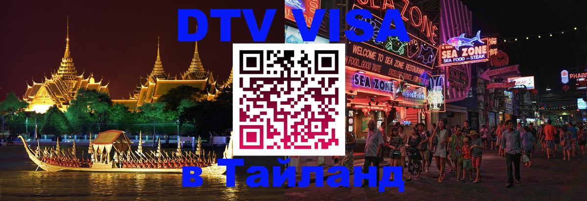 ДТВ VISA Тайланд для фрилансеров 