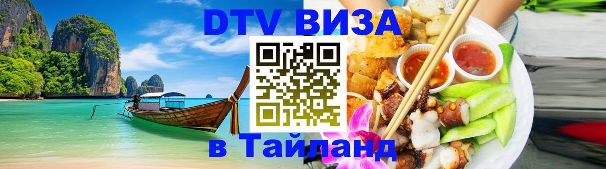 Destination Thailand Visa (DTV виза) 