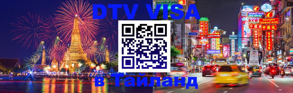 Стоимость и условия DTV визы — оформление в Таиланд под ключ - 